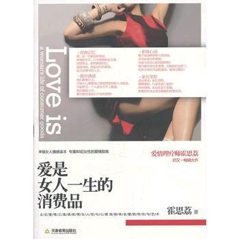 9787530964187 愛是女人一生的消費品 天津教育齣版社 霍思荔
