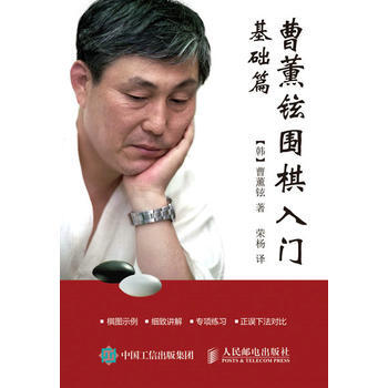 曹薰铉围棋入门(基础篇)9787115431554 人民邮电出版社 【韩】曹薰铉 pdf epub mobi 下载