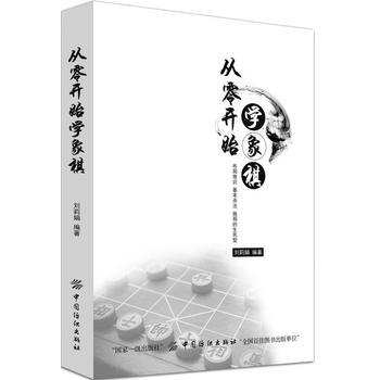 从零开始学象棋 刘莉娟 pdf epub mobi 下载