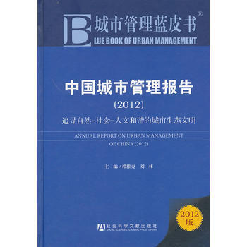 9787509747179 中國城市管理報告2012--追尋自然-社會-人文和諧的城市生態 pdf epub mobi 電子書 下載