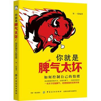 你就是脾氣太壞: 如何控製自己的情緒 鄭一 pdf epub mobi 電子書 下載