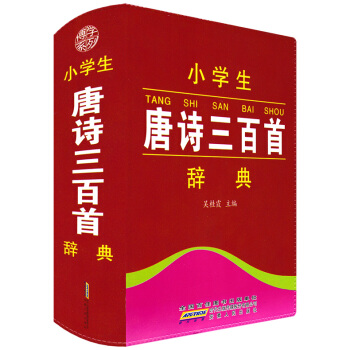 正版现货 小学生唐诗三百首辞典 彩色 国学经典课外辅导 小学生一二三四五六年级上下册学习字典辅导书古