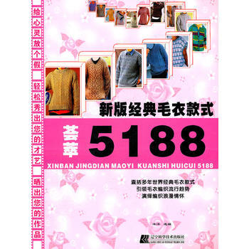 新版經典毛衣款式薈萃51889787538171297 遼寜科學技術齣版社 洋洋