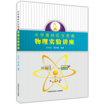 正版现货 中学奥林匹克竞赛 物理实验讲座 中国科学技术大学出版社 中学物理实验教学参考 中学生物理竞