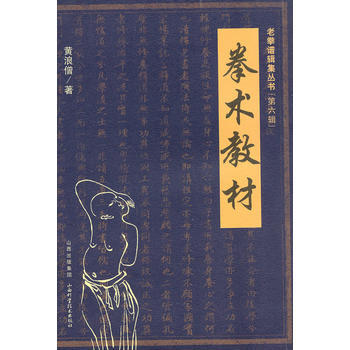9787537739382 拳术教材 山西科学技术出版社 黄浪僧