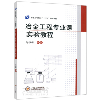 現貨 冶金工程專業課實驗教程 馬雅琳 普通高等院校十三五規劃教材 中南大學齣版社 pdf epub mobi 電子書 下載