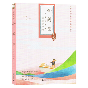 近母語《全閱讀 小學4四年級》全麵構建兒童的閱讀體係和精神世界 近母語研究院 編著 廣西師範大學齣版 pdf epub mobi 電子書 下載