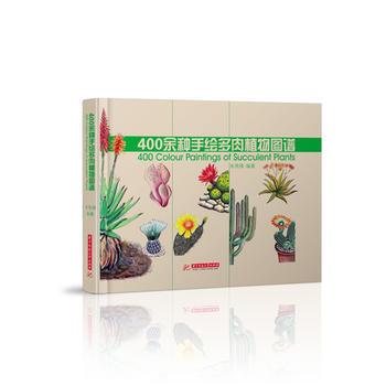 400余种手绘多肉植物图谱9787568034104 华中科技大学出版社 朱亮锋 pdf epub mobi 下载