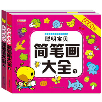聪明宝贝简笔画大全 聪明宝贝美术画大全 3-6-9岁儿童动手动脑益智早教套装书籍 简笔画大全2册 pdf epub mobi 电子书 下载