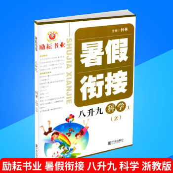 励耘书业 暑假衔接 八升九 科学 浙教版 暑假作业8年级升9年级假期培训教材同步练习册测试题训练本 pdf epub mobi 下载