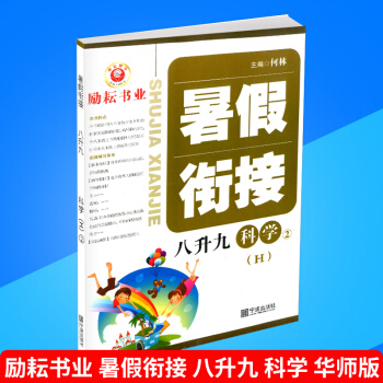 励耘书业 暑假衔接 八升九 科学 华师版 暑假作业8年级升9年级假期培训教材同步练习册测试题训练本辅 pdf epub mobi 下载