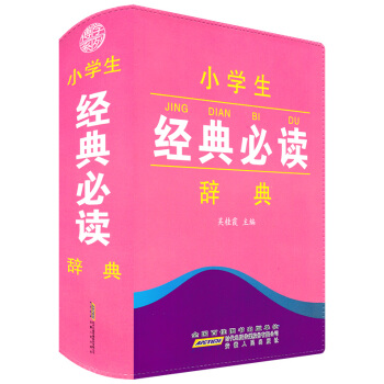 正版现货 小学生经典必读辞典 工具书语文教材词典书籍 中国小学生一二三四五六年级上下册古诗词学习字典