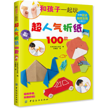 和孩子一起玩超人气折纸100款 日本主妇之友社