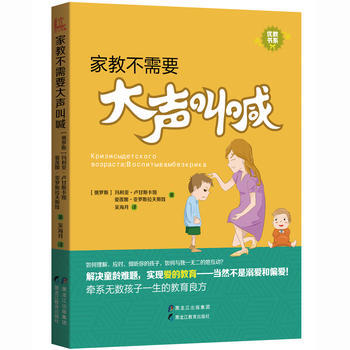 家教不需要大声叫喊 [俄罗斯] 玛利亚·卢甘斯卡娅 、爱莲娜·亚 pdf epub mobi 下载