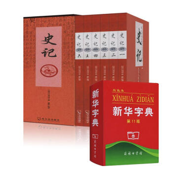 字典輔助學習套裝/新華字典11版+史記全套(第11版,雙色本)