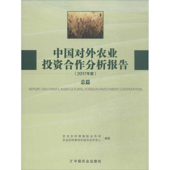 中国对外农业投资合作分析报告2017年度.总篇 pdf epub mobi 电子书 下载