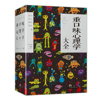 重口味心理學大全9787511372482 中國華僑齣版社 張卉妍著 pdf epub mobi 電子書 下載