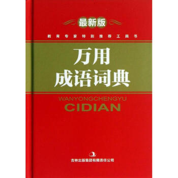萬用成語詞典(新版)