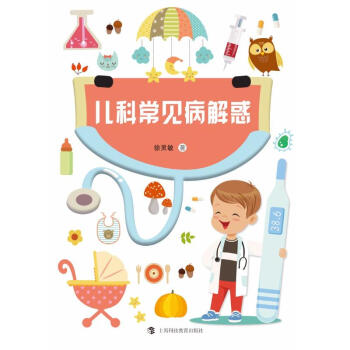 儿科常见病解惑 pdf epub mobi 下载