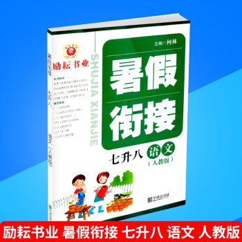 励耘书业 暑假衔接 七升八 语文 人教版 暑假作业7年级升8年级假期培训教材同步练习册测试题训练本辅 pdf epub mobi 下载