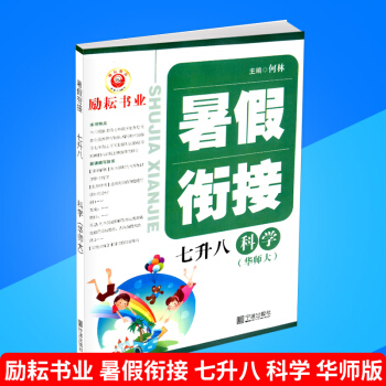 励耘书业 暑假衔接 七升八 科学 华师版 暑假作业7年级升8年级假期培训教材同步练习册测试题训练本辅 pdf epub mobi 下载