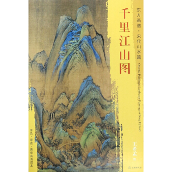 千里江山图/东方画谱 pdf epub mobi 下载