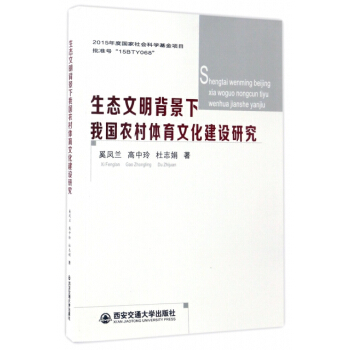 生态文明背景下我国农村体育文化建设研究 奚凤兰,高中玲,杜志娟