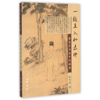 一超直入如来地(董其昌书画中的禅意) pdf epub mobi 下载