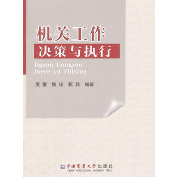 機關工作決策與執行9787565519314 中國農業大學齣版社 賈蕾,甄瑞,甄巽 pdf epub mobi 電子書 下載