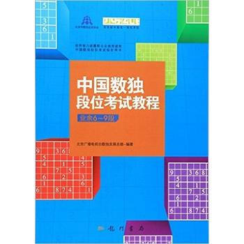 科学-中国数独段位考试教程业余6-9段 pdf epub mobi 下载