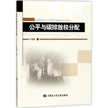 公平與碳排放權分配 於雪霞 pdf epub mobi 電子書 下載
