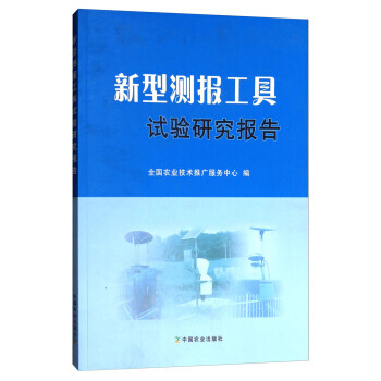 新型测报工具试验研究报告 全国农业技术推广服务中心 pdf epub mobi 电子书 下载