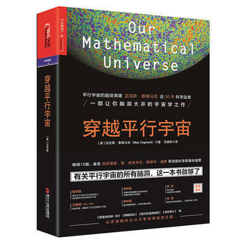 穿越平行宇宙 [美]邁剋斯·泰格馬剋 pdf epub mobi 電子書 下載