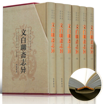 聊斋志异白话文版正版蒲松龄原著文白对照恐怖小说中国古代神话与民间传说鬼故事书大全中华国学书籍全套书籍 pdf epub mobi 电子书 下载