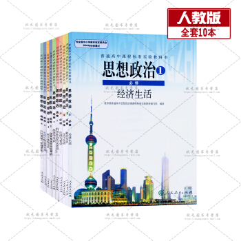 全新人教版高中政治必修+选修全套10本必修1234选修123456共10本课本教材()(ZX)J新课