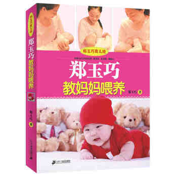 郑玉巧教妈妈喂养 0-1-3岁宝宝辅食书婴幼儿食谱书籍营养添加方案 好妈妈喂养育儿百科全书籍可搭育儿 pdf epub mobi 电子书 下载