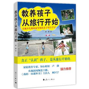 教养孩子从旅行开始9787540767211 漓江出版社 景蕾 pdf epub mobi 下载
