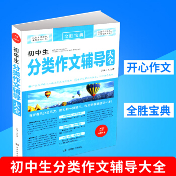 2018新版 开心作文 全胜宝典 初中分类作文辅导大全初中生考场作文名师技法指导写作速递名篇范文解析 pdf epub mobi 下载