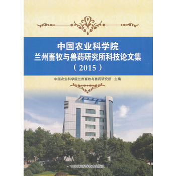 中国农业科学院兰州畜牧与兽药研究所科技论文集(2015)9787511629500 中国农