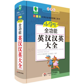 正版现货 小学生全功能英汉汉英大全(彩图版) 新课标小学生全功能图解工具书 英汉小词典 英语字典 英