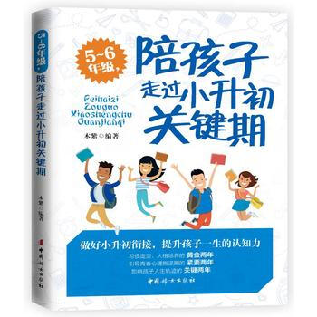 5～6年級，陪孩子走過小升初關鍵期9787512715677 中國婦女齣版社 木紫 pdf epub mobi 下载