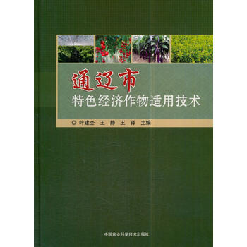 通辽市特色经济作物适用技术9787511619662 中国农业科学技术出版社 叶建全,王静
