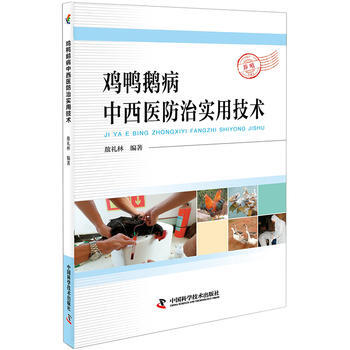 鸡鸭鹅病中西医防治实用技术 敖礼林