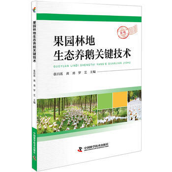 果园林地生态养鹅关键技术 张昌莲 黄勇 罗艺