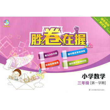 正版現貨 天天成長 勝捲在握 小學數學 三年級學期/3年級上冊教材同步輔導單測試期中期末試捲 上海地 pdf epub mobi 電子書 下載