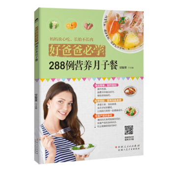好爸爸必学:288例营养月子餐 甘智荣