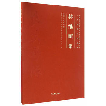 林维画集9787503961694 文化艺术出版社 谭平 pdf epub mobi 下载