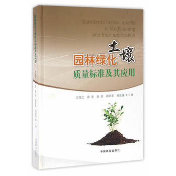园林绿化土壤质量标准及其应用(附光盘)(精)9787503885686 中国林业出版社 方