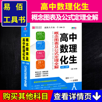全新正版易佰工具书 高中数理化生概念图表及公式定理全解 必修+选修（64开）理科知识点 考点突破高中 pdf epub mobi 下载