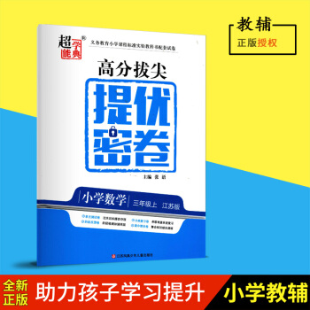 2018鞦高分拔尖提優密捲小學數學三年級上 江蘇版3年級上小學數學義務教育教科書配套試捲 輔導資料用 pdf epub mobi 電子書 下載